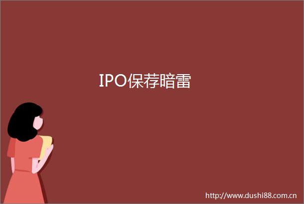 IPO保荐暗雷