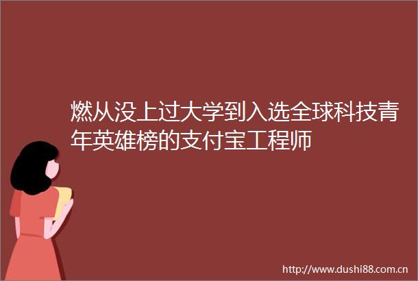 燃从没上过大学到入选全球科技青年英雄榜的支付宝工程师