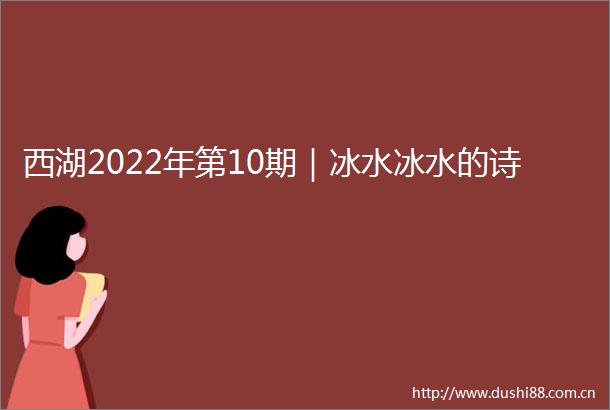 西湖2022年第10期｜冰水冰水的诗