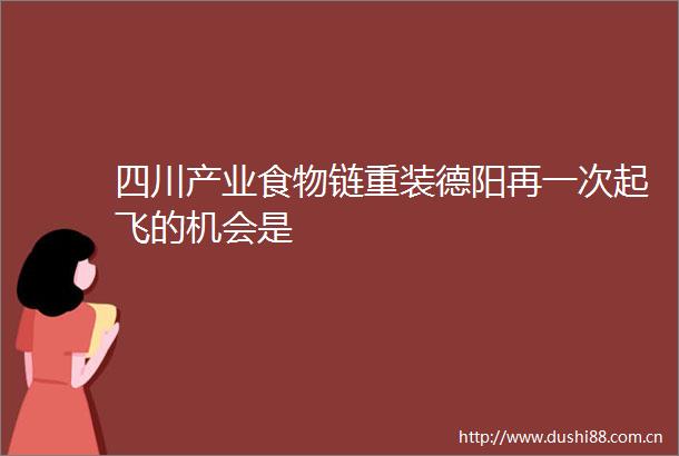 四川产业食物链重装德阳再一次起飞的机会是
