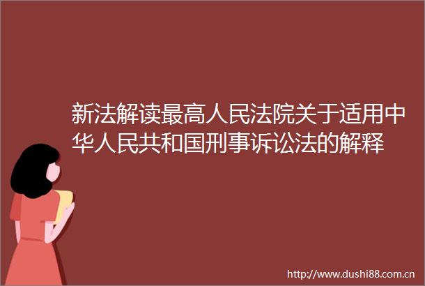 新法解读最高关于适用中华共和国刑事诉讼法的解释
