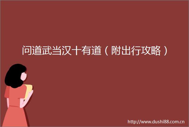 问道武当汉十有道（附出行攻略）