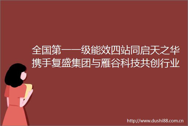 全国第一一级能效四站同启天之华携手复盛集团与雁谷科技共创行业节能新高度