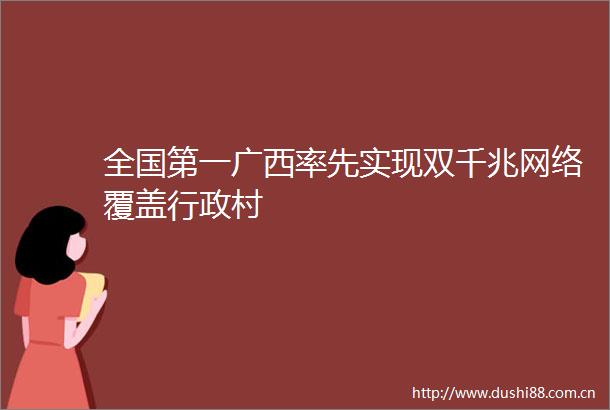 全国第一广西率先实现双千兆网络覆盖行政村