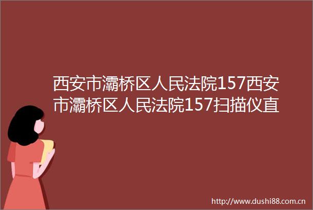 西安市灞桥区157西安市灞桥区157扫描仪直接订购采购合同采购合同公告