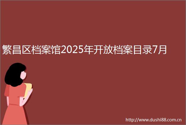 繁昌区档案馆2025年开放档案目录7月