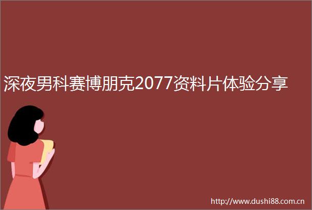 深夜男科赛博朋克2077资料片体验分享