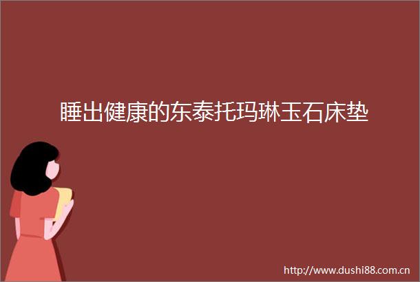 睡出健康的东泰托玛琳玉石床垫