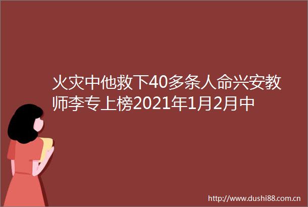 火灾中他救下40多条兴安教师李专上榜2021年1月2月好人榜
