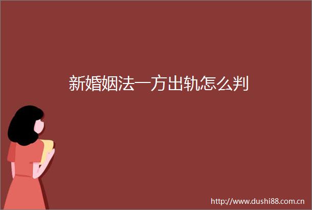 新婚姻法一方出轨怎么判