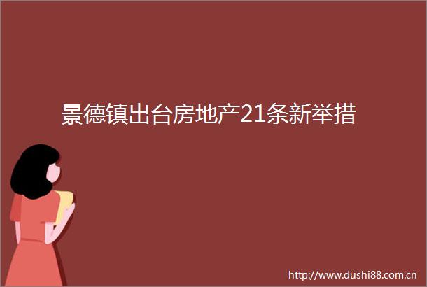 景德镇出台房地产21条新举措