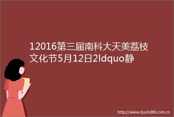 12016第三届南科大天美荔枝文化节5月12日2ldquo静宁苹果rdquo如何扬品牌之长3我国乡村旅游接待游客超22亿人
