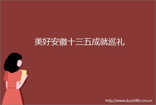 美好安徽十三五成就巡礼