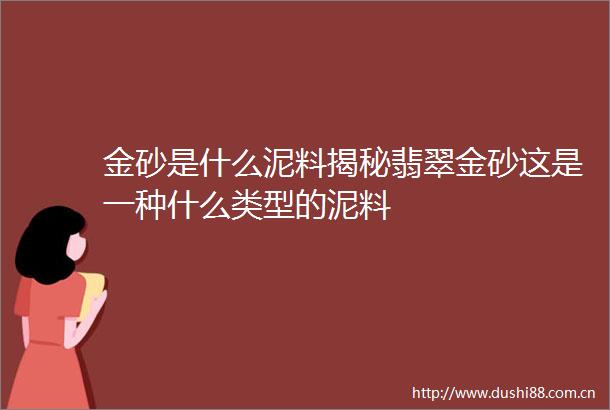 金砂是什么泥料揭秘翡翠金砂这是一种什么类型的泥料