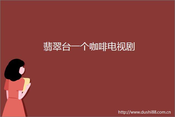 翡翠台一个咖啡电视剧