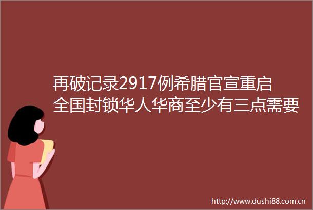 再破记录2917例希腊官宣重启全国封锁华人华商至少有三点需要注意