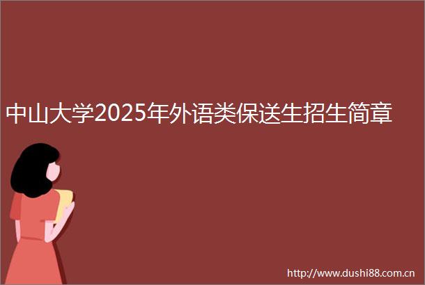 中山大学2025年外语类保送生招生简章