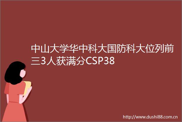 中山大学华中科大国防科大位列前三3人获满分CSP38