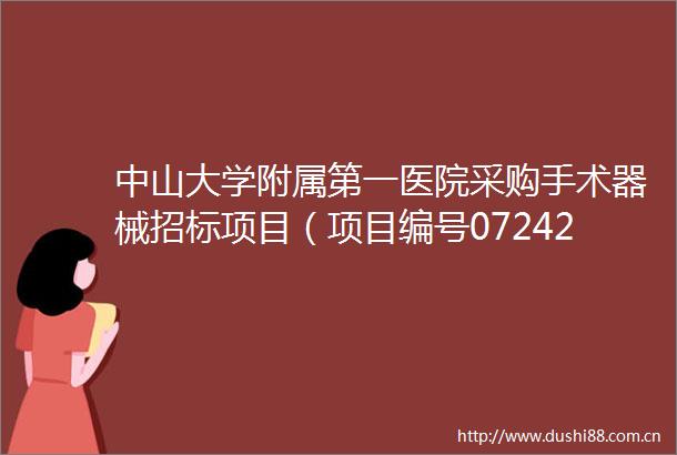 中山大学附属第一医院采购手术器械招标项目（项目编号07242231Z3846755）中标公告