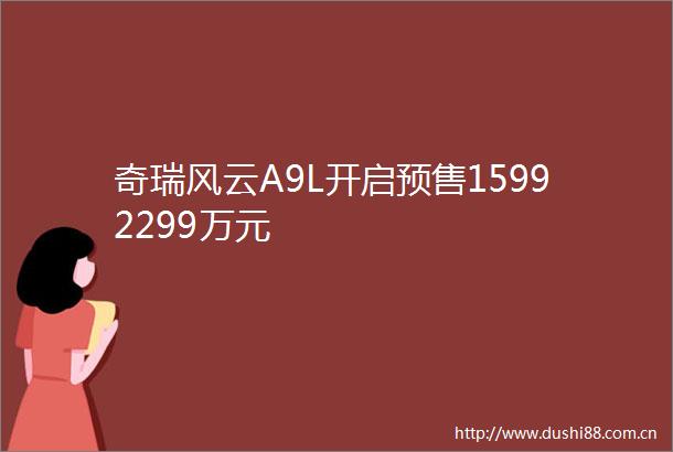 奇瑞风云A9L开启预售15992299万元