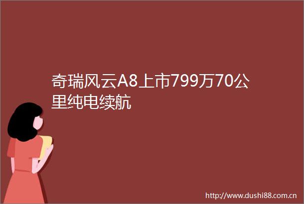 奇瑞风云A8上市799万70公里纯电续航
