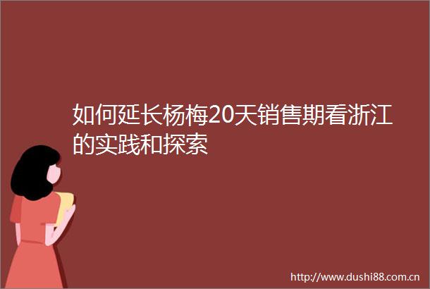 如何延长杨梅20天销售期看浙江的实践和探索