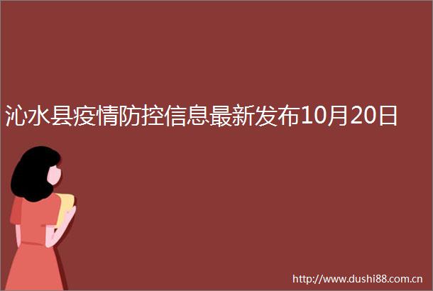 沁水县疫情防控信息最新发布10月20日