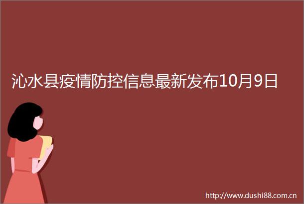 沁水县疫情防控信息最新发布10月9日