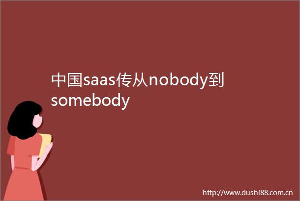 saas传从nobody到somebody