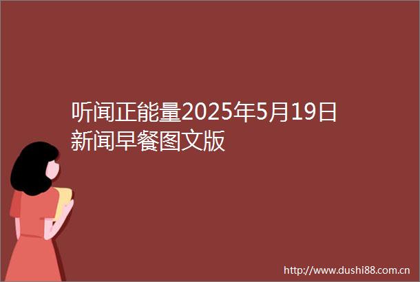听闻正能量2025年5月19日新闻早餐图文版