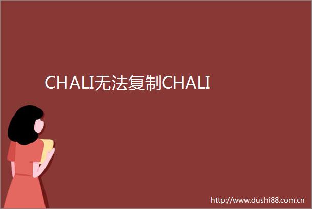 CHALI无法复制CHALI