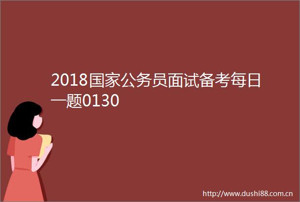 2018员面试备考每日一题0130