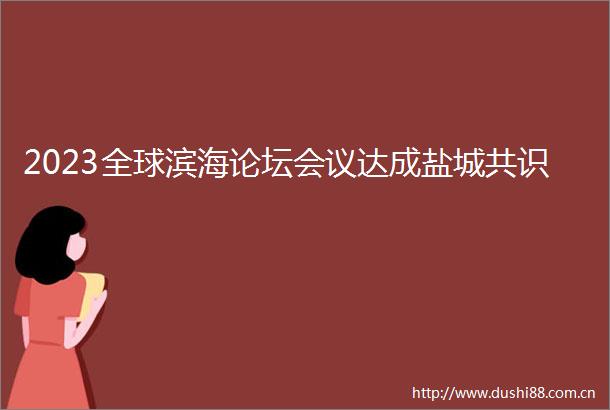 2023全球滨海论坛会议达成盐城共识