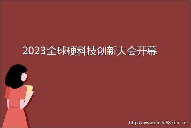 2023全球硬科技创新大会开幕