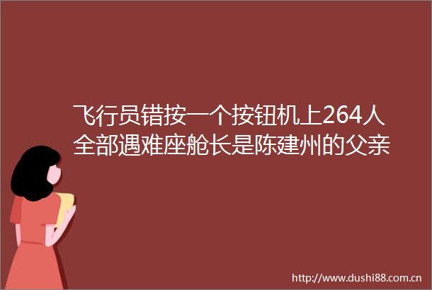 飞行员错按一个按钮机上264人全部遇难座舱长是陈建州的父亲