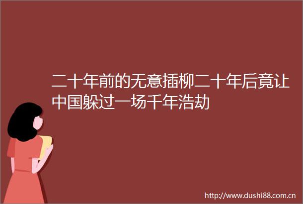 二十年前的无意插柳二十年后竟让躲过一场千年浩劫