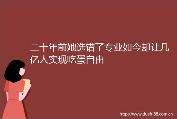 二十年前她选错了专业如今却让几亿人实现吃蛋自由
