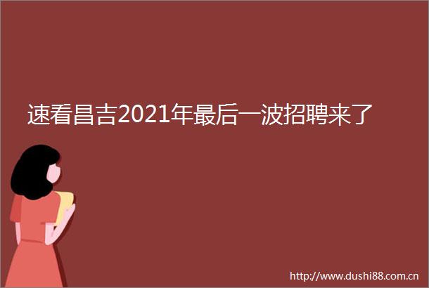 速看昌吉2021年最后一波招聘来了