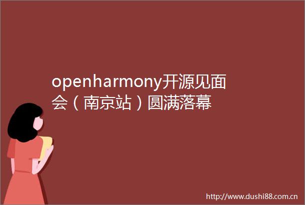 openharmony开源见面会（南京站）圆满落幕