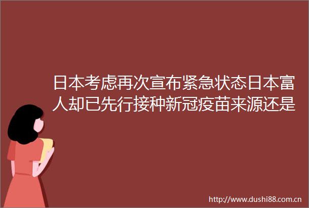 考虑再次宣布紧急状态富人却已先行接种新冠疫苗来源还是商人