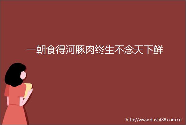 一朝食得河豚肉终生不念天下鲜