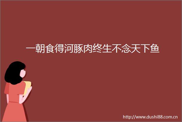 一朝食得河豚肉终生不念天下鱼