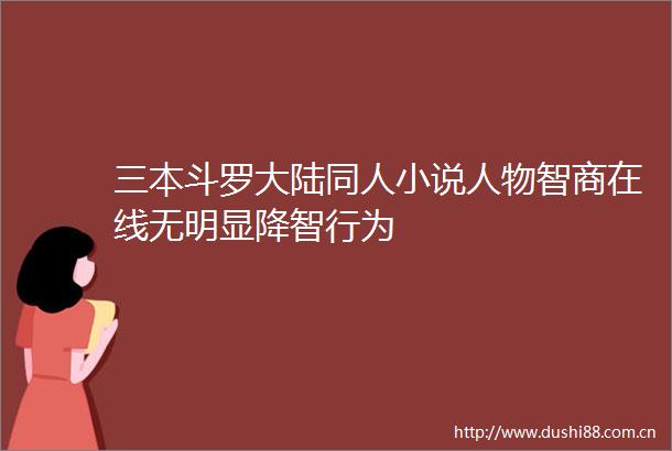三本斗罗大陆同人小说人物智商在线无明显降智行为