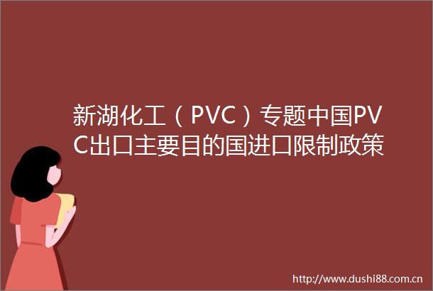 新湖化工（PVC）专题PVC出口主要目的国进口限制政策