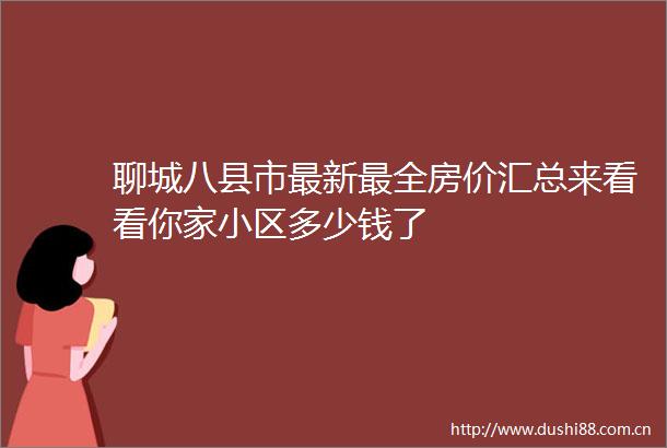 聊城八县市最新最全房价汇总来看看你家小区多少钱了