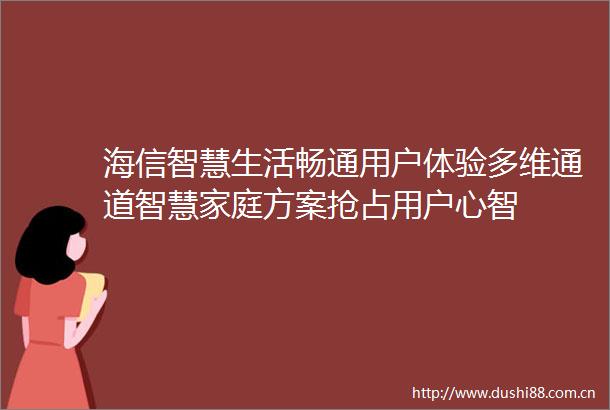 海信智慧生活畅通用户体验多维通道智慧家庭方案抢占用户心智