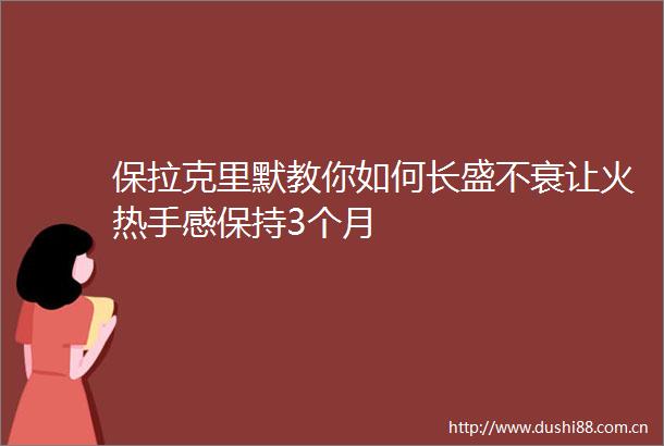 保拉克里默教你如何长盛不衰让火热手感保持3个月