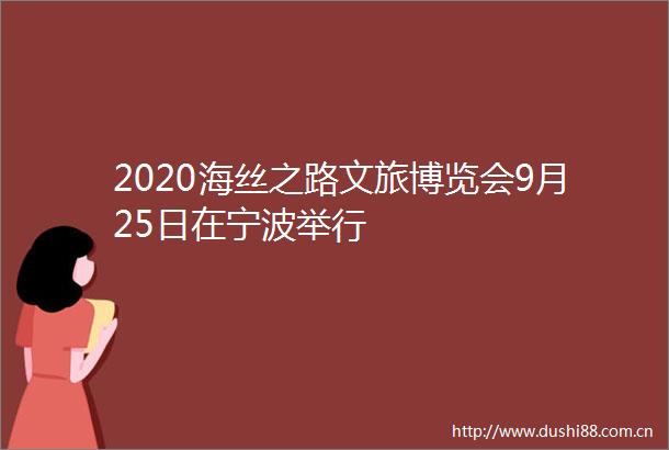 2020海丝之路文旅博览会9月25日在宁波举行
