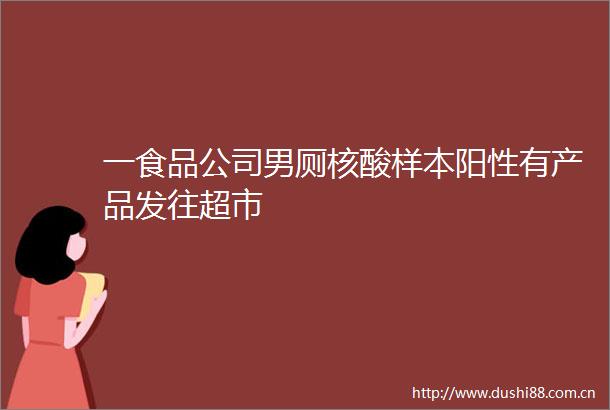 一食品公司男厕核酸样本阳性有产品发往超市