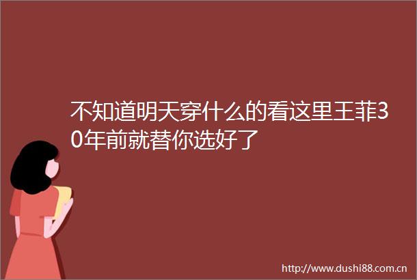 不知道明天穿什么的看这里王菲30年前就替你选好了